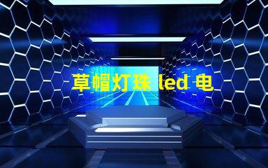 草帽灯珠 led 电源